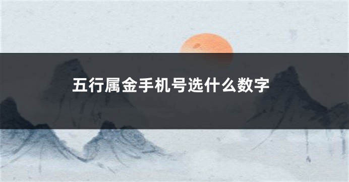 五行属金手机号选什么数字