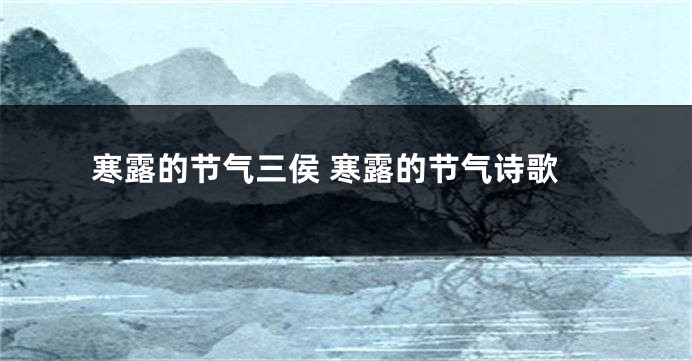 寒露的节气三侯 寒露的节气诗歌