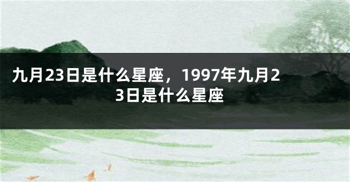 九月23日是什么星座，1997年九月23日是什么星座