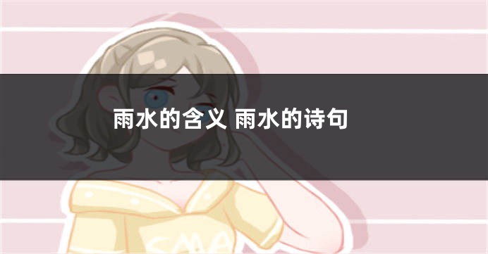 雨水的含义 雨水的诗句