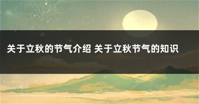 关于立秋的节气介绍 关于立秋节气的知识