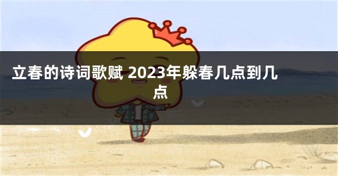 立春的诗词歌赋 2023年躲春几点到几点 