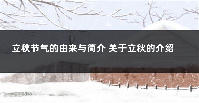 立秋节气的由来与简介 关于立秋的介绍