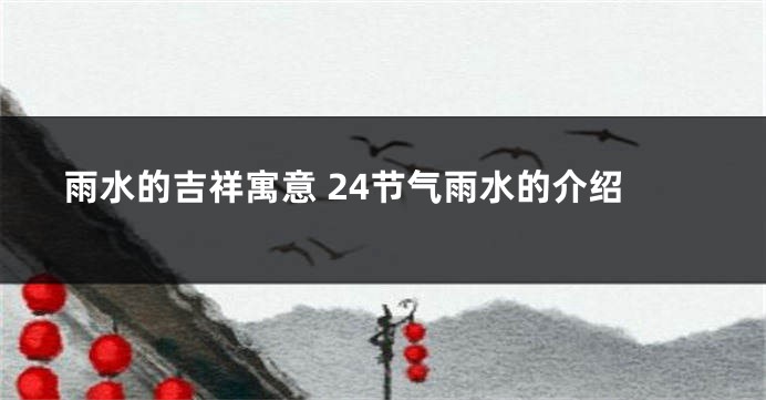 雨水的吉祥寓意 24节气雨水的介绍