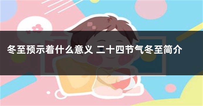 冬至预示着什么意义 二十四节气冬至简介