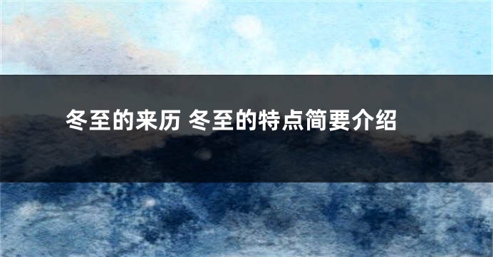 冬至的来历 冬至的特点简要介绍