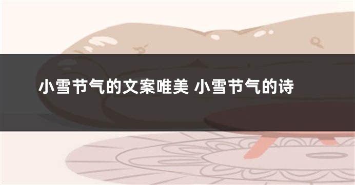 小雪节气的文案唯美 小雪节气的诗