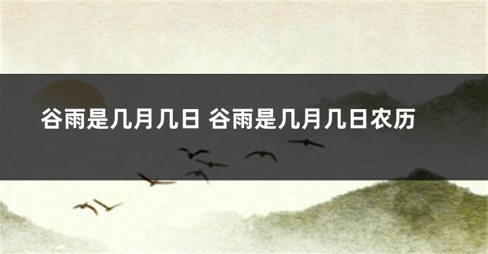 谷雨是几月几日 谷雨是几月几日农历