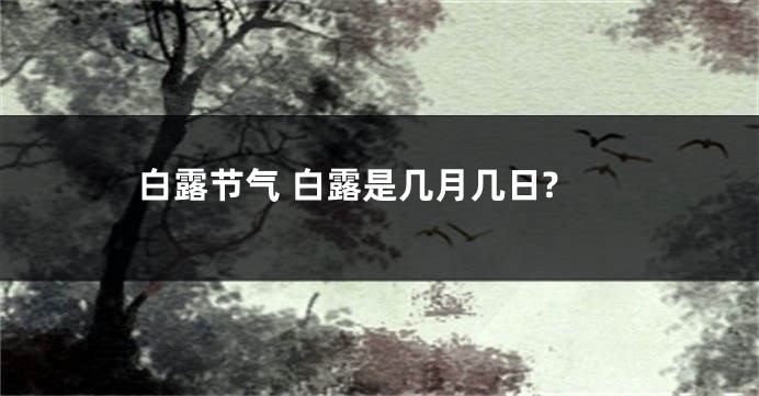 白露节气 白露是几月几日?