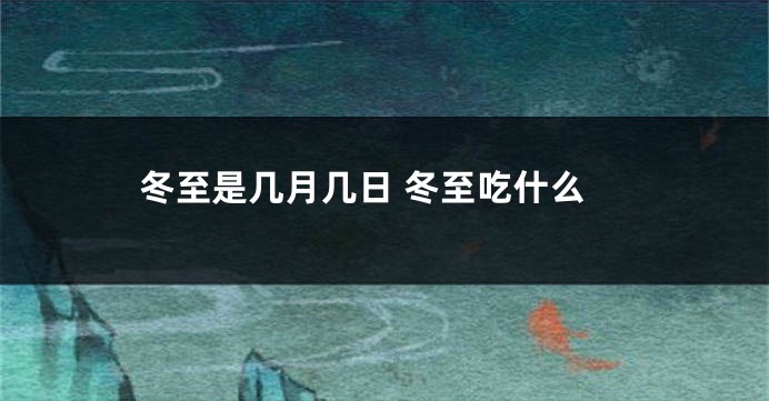 冬至是几月几日 冬至吃什么