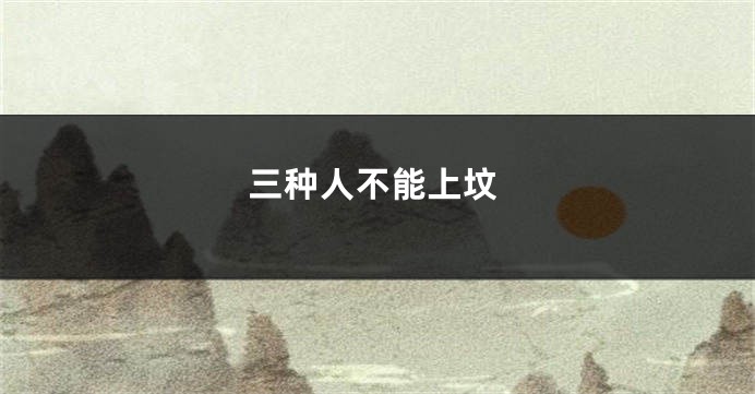 三种人不能上坟