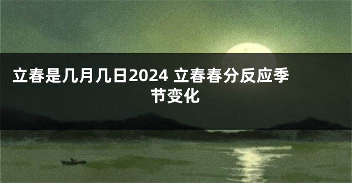 立春是几月几日2024 立春春分反应季节变化