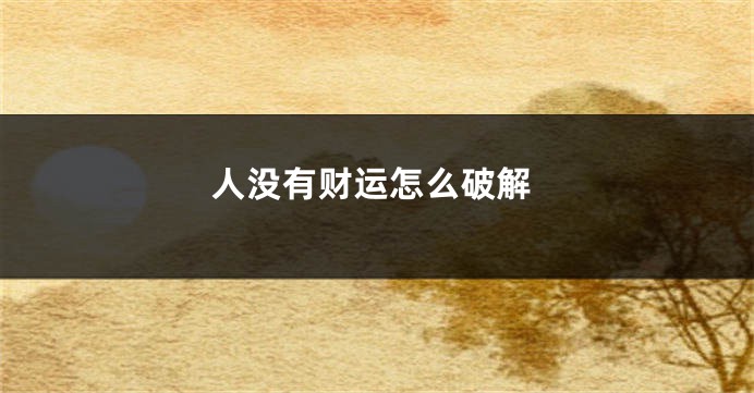 人没有财运怎么破解