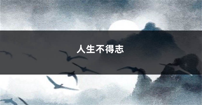 人生不得志
