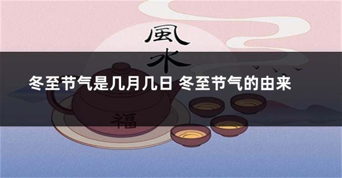 冬至节气是几月几日 冬至节气的由来