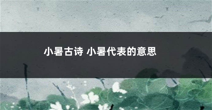 小暑古诗 小暑代表的意思