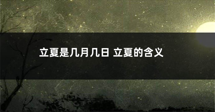立夏是几月几日 立夏的含义