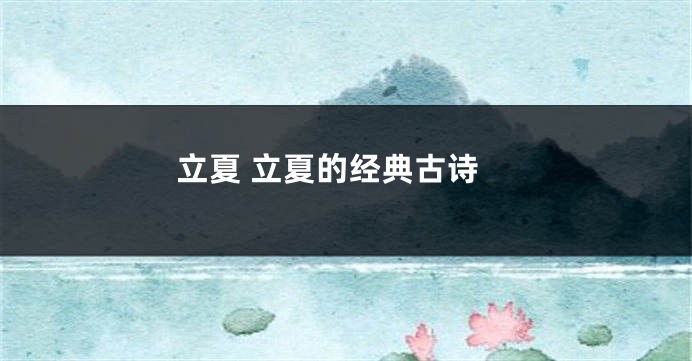 立夏 立夏的经典古诗