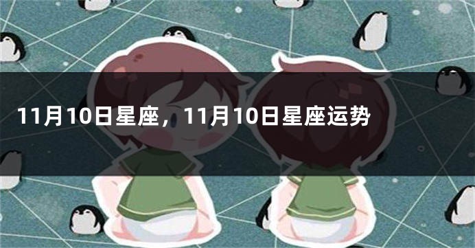 11月10日星座，11月10日星座运势