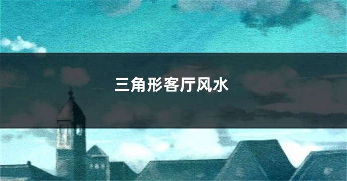 三角形客厅风水