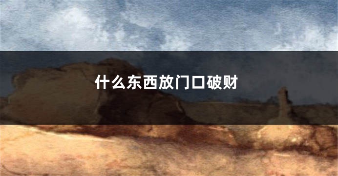 什么东西放门口破财