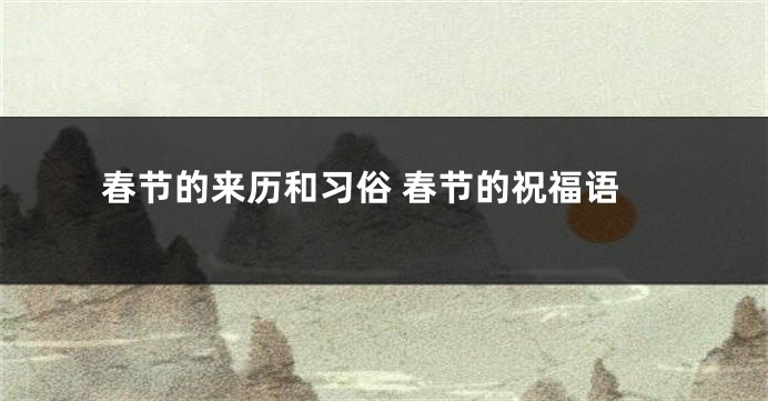 春节的来历和习俗 春节的祝福语