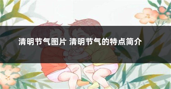 清明节气图片 清明节气的特点简介