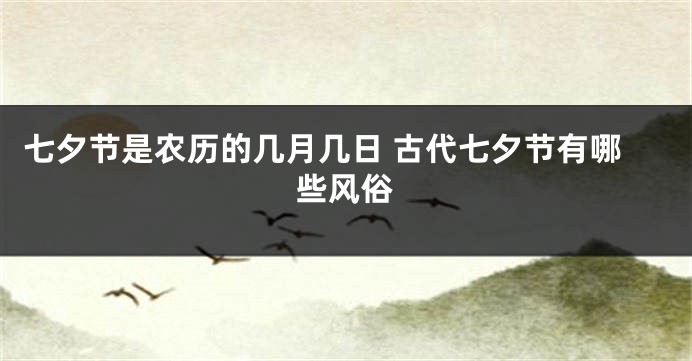 七夕节是农历的几月几日 古代七夕节有哪些风俗