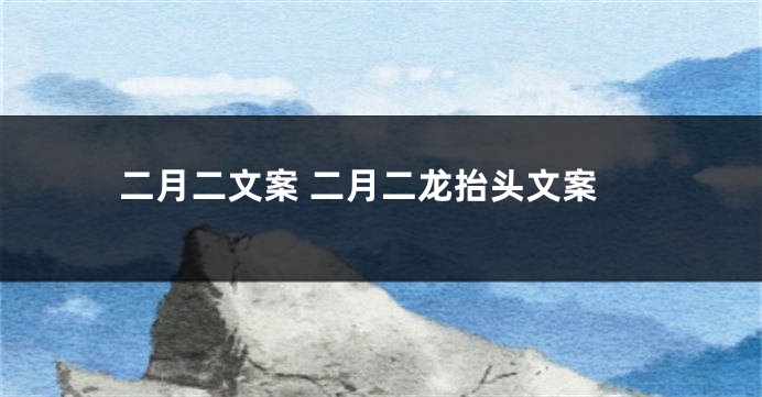 二月二文案 二月二龙抬头文案