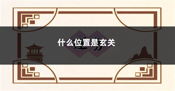 什么位置是玄关