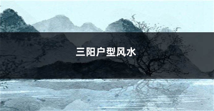 三阳户型风水