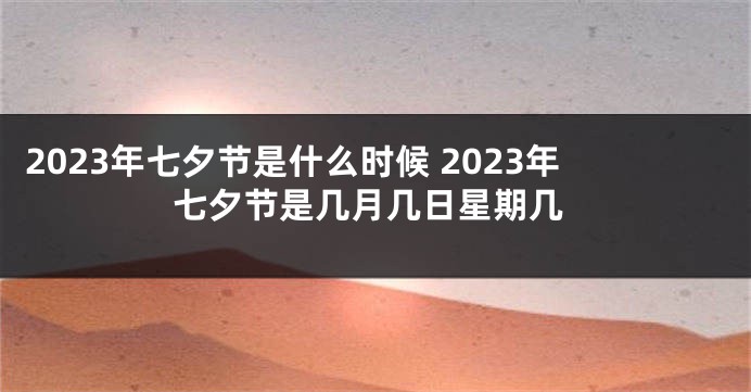 2023年七夕节是什么时候 2023年七夕节是几月几日星期几