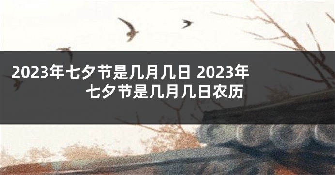 2023年七夕节是几月几日 2023年七夕节是几月几日农历