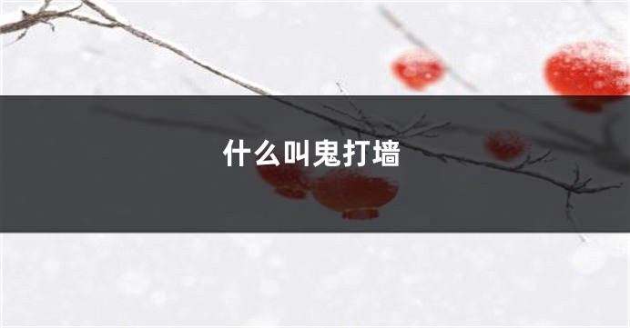 什么叫鬼打墙