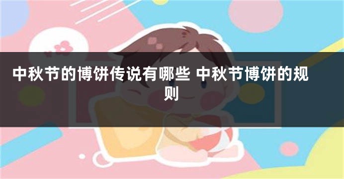 中秋节的博饼传说有哪些 中秋节博饼的规则