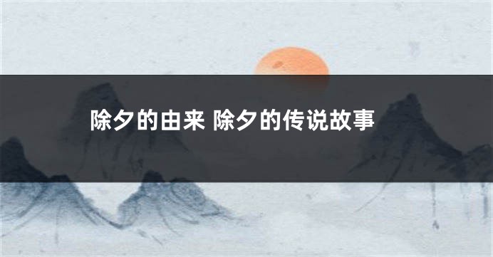 除夕的由来 除夕的传说故事