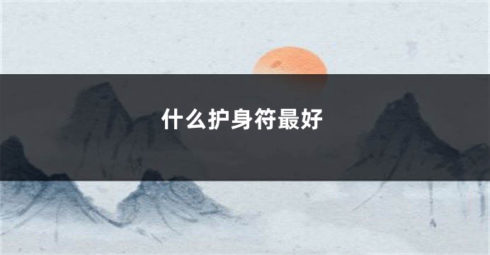 什么护身符最好