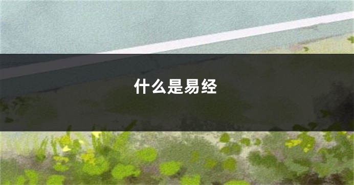 什么是易经