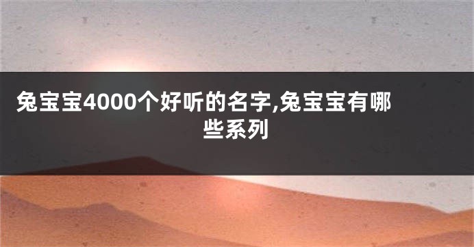 兔宝宝4000个好听的名字,兔宝宝有哪些系列