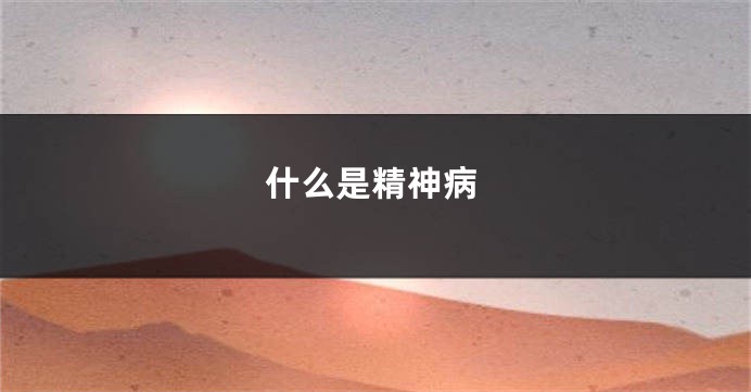 什么是精神病