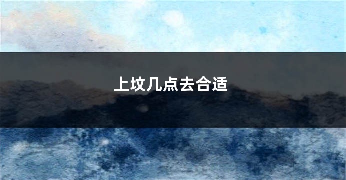 上坟几点去合适