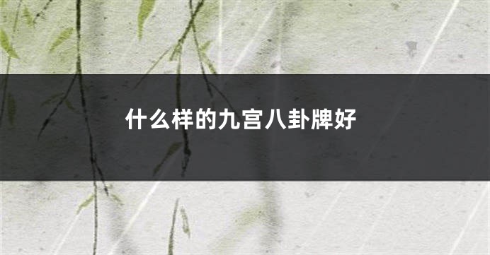 什么样的九宫八卦牌好