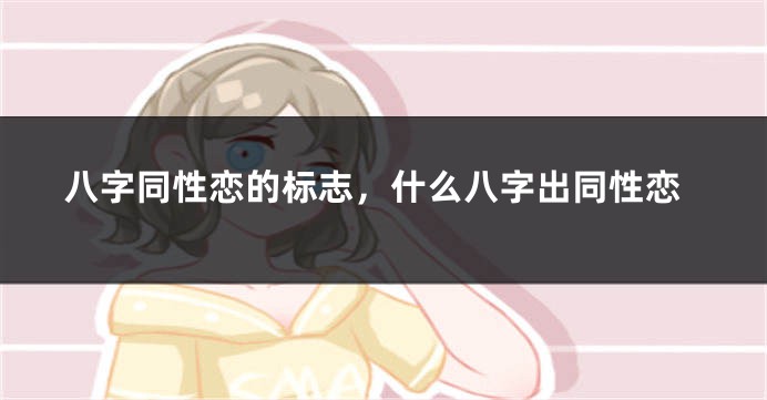 八字同性恋的标志，什么八字出同性恋