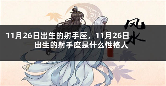 11月26日出生的射手座，11月26日出生的射手座是什么性格人