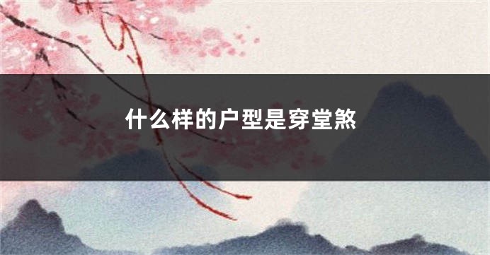 什么样的户型是穿堂煞