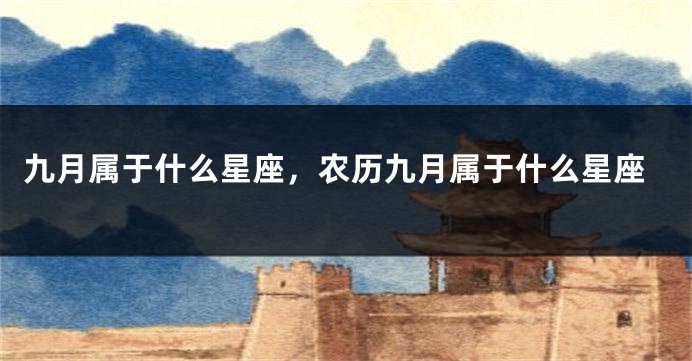 九月属于什么星座，农历九月属于什么星座