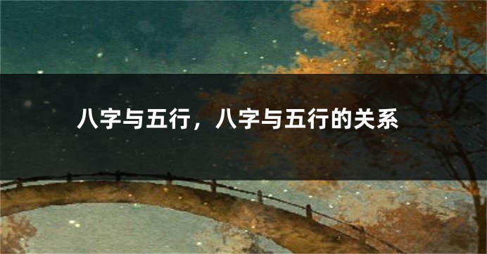 八字与五行，八字与五行的关系