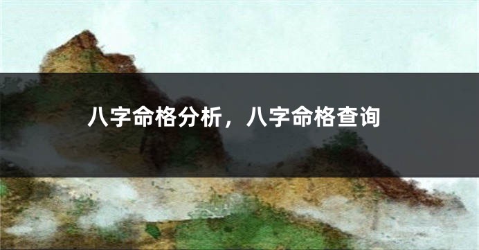 八字命格分析，八字命格查询