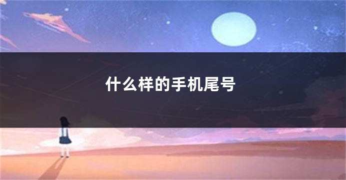 什么样的手机尾号