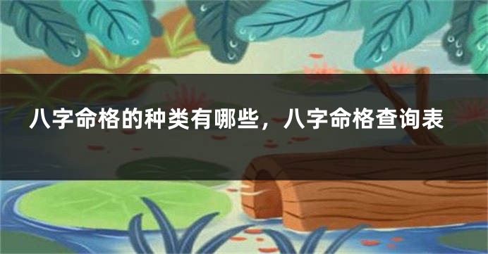 八字命格的种类有哪些，八字命格查询表